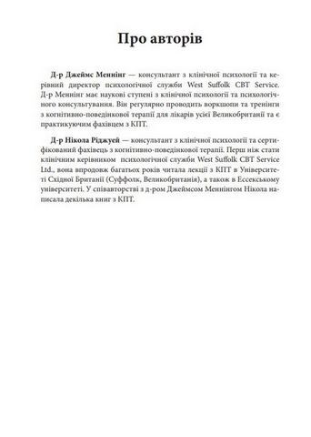 Практика когнітивно-поведінкової терапії. Робочі листи та роздаткові матеріали для практикуючих фахівців КПТ та їхніх клієнтів - фото 2