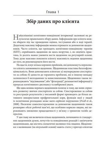 Практика когнітивно-поведінкової терапії. Робочі листи та роздаткові матеріали для практикуючих фахівців КПТ та їхніх клієнтів - фото 4