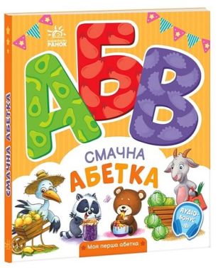 Смачна абетка. Моя перша абетка +Аудіо-Бонус Ірина Сонечко Ранок