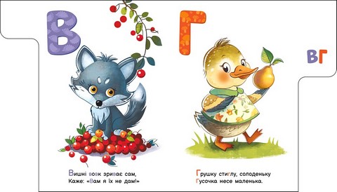 Смачна абетка. Моя перша абетка +Аудіо-Бонус Ірина Сонечко Ранок - фото 2