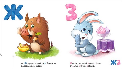 Смачна абетка. Моя перша абетка +Аудіо-Бонус Ірина Сонечко Ранок - фото 4