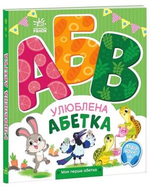 Улюблена абетка. Моя перша абетка +Аудіо-Бонус Ірина Сонечко Ранок