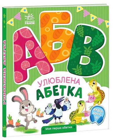 Улюблена абетка. Моя перша абетка +Аудіо-Бонус Ірина Сонечко Ранок - фото 1