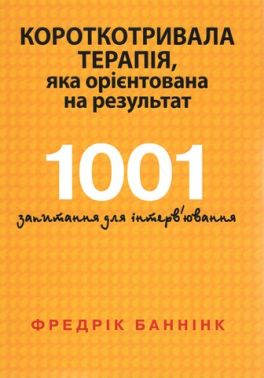 Короткотривала терапія, яка орієнтована на результат. 1001 запитання для інтерв'ювання Короткотривала терапія, яка орієнтована на результат. 1001 запитання для інтерв'ювання