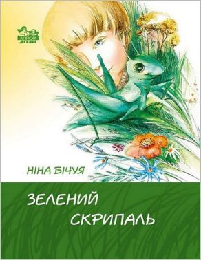 Зелений скрипаль Зелений скрипаль