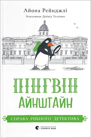 Пінгвін Айнштайн. Книга 2. Справа рибного детектива - фото 1