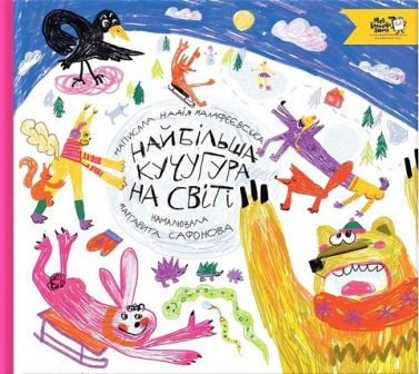 Найбільша кучугура на світі Найбільша кучугура на світі