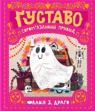 Ґуставо. Сором'язливий привид Ґуставо. Сором'язливий привид