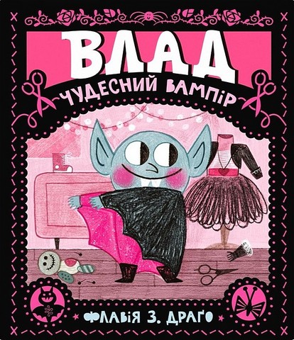 Влад. Чудесний вампір - фото 1