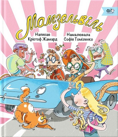 Мамзельвіль - фото 1