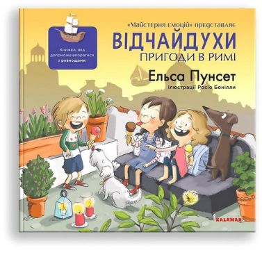 Відчайдухи. Пригоди в Римі