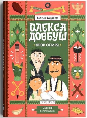 Олекса Довбуш. Кров опиря Олекса Довбуш. Кров опиря