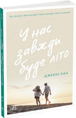 У нас завжди буде літо. Книга 3 У нас завжди буде літо. Книга 3