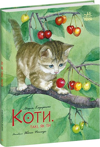 Коти. Такі, як ти - фото 1