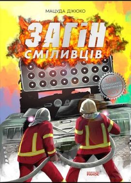 Загін сміливців Загін сміливців