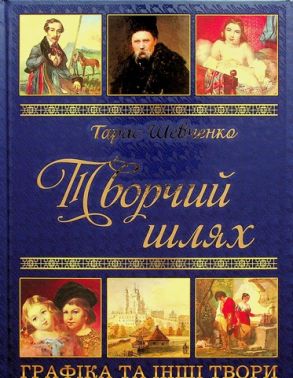 Тарас Шевченко. Творчий шлях Тарас Шевченко. Творчий шлях