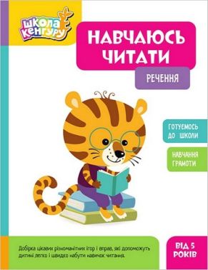Школа Кенгуру. Навчаюсь читати. Речення Школа Кенгуру. Навчаюсь читати. Речення