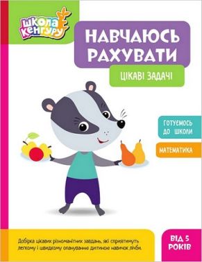 Школа Кенгуру. Навчаюсь рахувати. Цікаві задачі Школа Кенгуру. Навчаюсь рахувати. Цікаві задачі