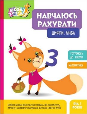 Школа Кенгуру. Навчаюсь рахувати. Цифри. Лічба Школа Кенгуру. Навчаюсь рахувати. Цифри. Лічба