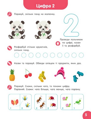 Школа Кенгуру. Навчаюсь рахувати. Цифри. Лічба - фото 2