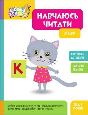 Школа Кенгуру. Навчаюсь читати. Літери Школа Кенгуру. Навчаюсь читати. Літери