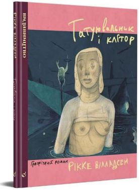 Татуювальник і клітор Татуювальник і клітор - Страшно і весело - Хелловін