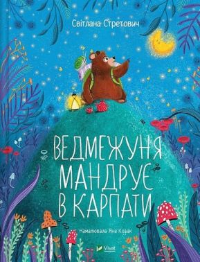Ведмежуня мандрує в Карпати Ведмежуня мандрує в Карпати - ПАКУНОК ШКОЛЯРА