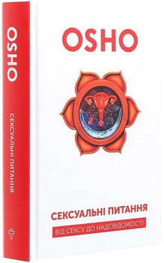 Сексуальні питання. Від сексу до надсвідомості - Усе про секс