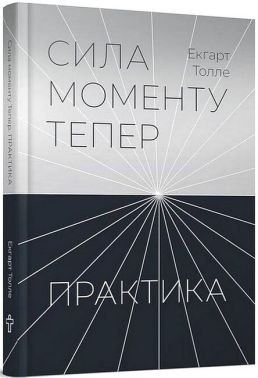Сила моменту Тепер. Практика Сила моменту Тепер. Практика
