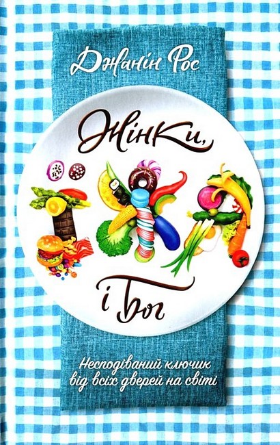 Жінки, їжа і Бог - фото 1