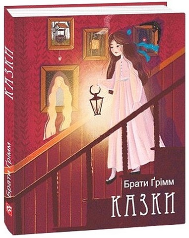 Брати Ґрімм. Казки - фото 1