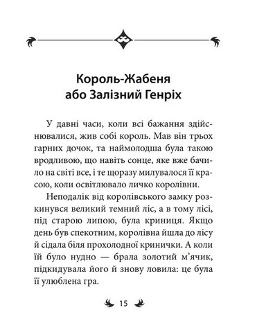 Брати Ґрімм. Казки - фото 5