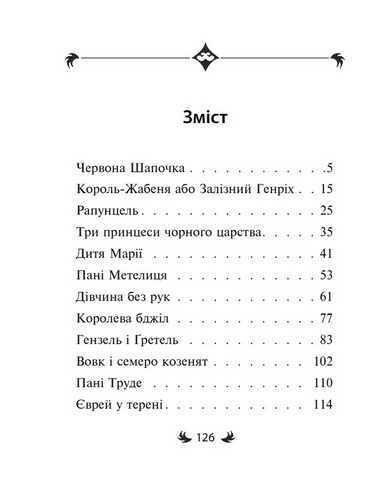 Брати Ґрімм. Казки - фото 7