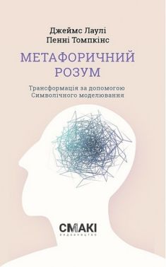 Метафоричний розум Метафоричний розум