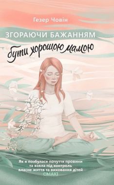 Згораючи бажанням бути хорошою мамою Згораючи бажанням бути хорошою мамою
