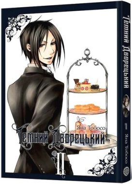Темний дворецький. Том 2