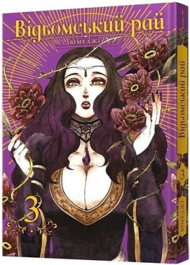 Відьомський рай Том 3 Авт: Юмеджі Вид-во: MAL'OPUS Відьомський рай Том 3 Авт: Юмеджі Вид-во: MAL'OPUS