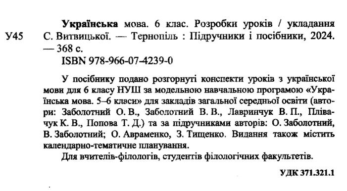 Розробки уроків Українська мова (за модельною програмою О. Заболотного, В. Заболотного) 6 клас НУШ Авт: С. Витвицька Вид-во: Підручники і посібники - фото 2