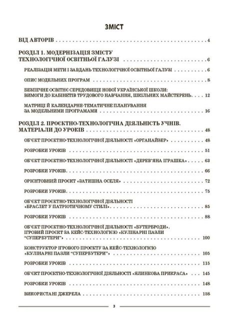 Мій конспект Матеріали до уроків Технології 5-6 класи НУШ Вид-во: Основа - фото 2