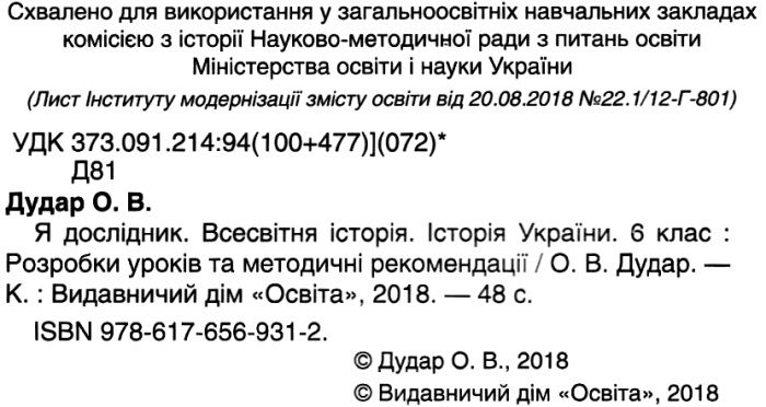 Розробки уроків Я дослідник Історія 6 клас Авт: Дудар О.В. Вид: Освіта - фото 2