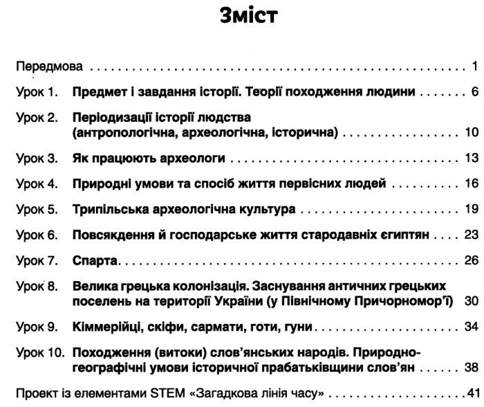 Розробки уроків Я дослідник Історія 6 клас Авт: Дудар О.В. Вид: Освіта - фото 3