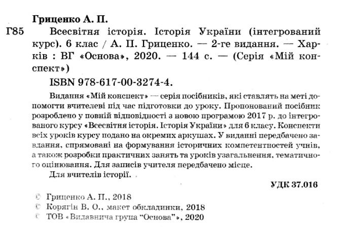 Мій конспект Всесвітня історія Історія України 6 клас Інтегрований курс Нова програма Авт: Гриценко А.П. Вид: Основа - фото 3