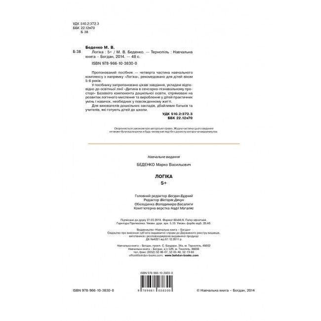 Посібник - Логіка : 5+ Беденко М.В. Богдан. - фото 2