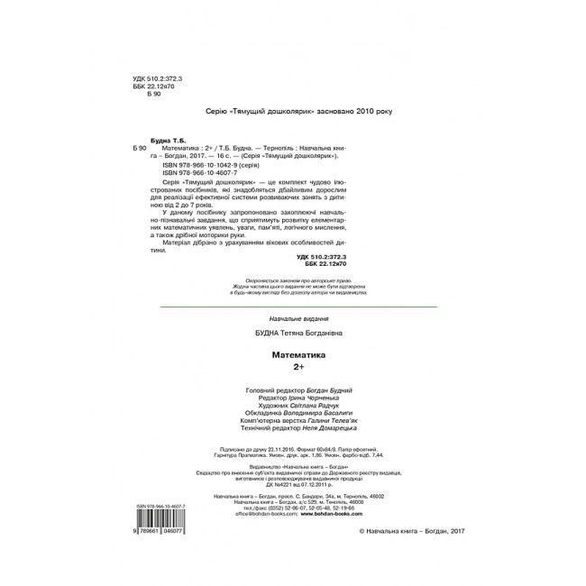 Посібник - Математика : 2+ Будна Т.Б. Богдан. - фото 2