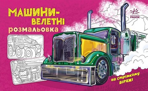 Розмальовка з машинами. Машини-велетні - фото 1