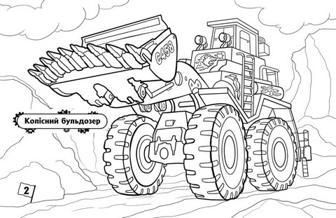 Розмальовка з машинами. Машини-велетні - фото 3