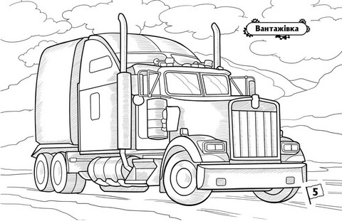 Розмальовка з машинами. Машини-велетні - фото 4