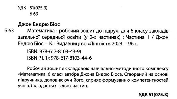 Робочий зошит Математика 6 клас Частина 1 НУШ Авт: Джон Ендрю Біос Вид-во: Formula - фото 2