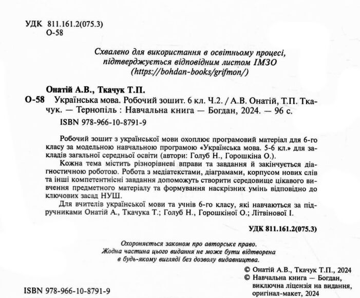 Робочий зошит Українська мова 6 клас Частина 2 НУШ За програмою Н.Б. Голуб О.М. Горошкіної Авт: Онатій А. Ткачука Т. Вид-во: Богдан - фото 2