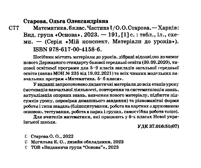 Мій конспект Математика 6 клас Частина 1 НУШ Авт: О.О. Старова Вид-во: Основа - фото 2